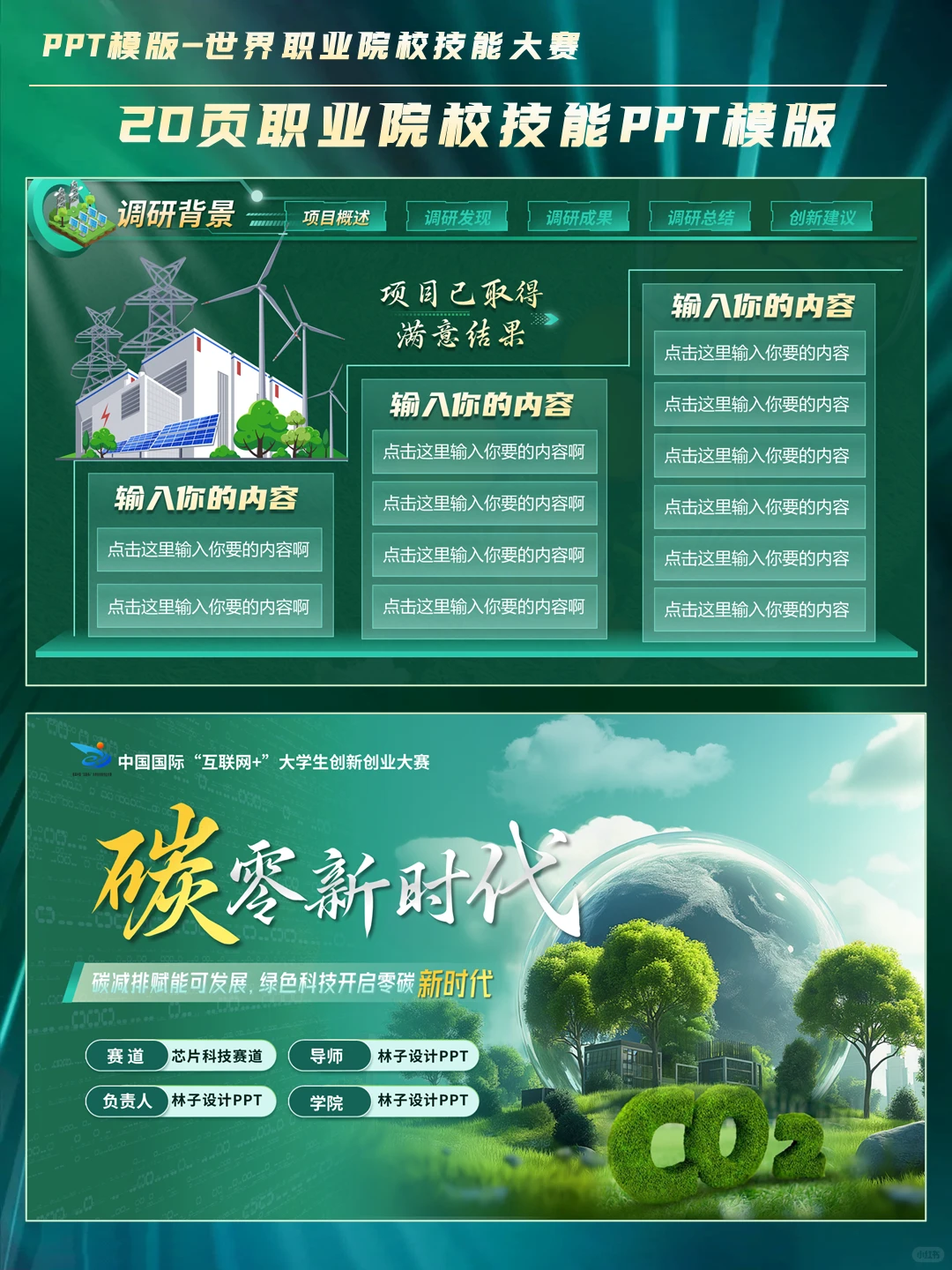 创赛绿色科技风碳中和PPT模板，绝绝子！