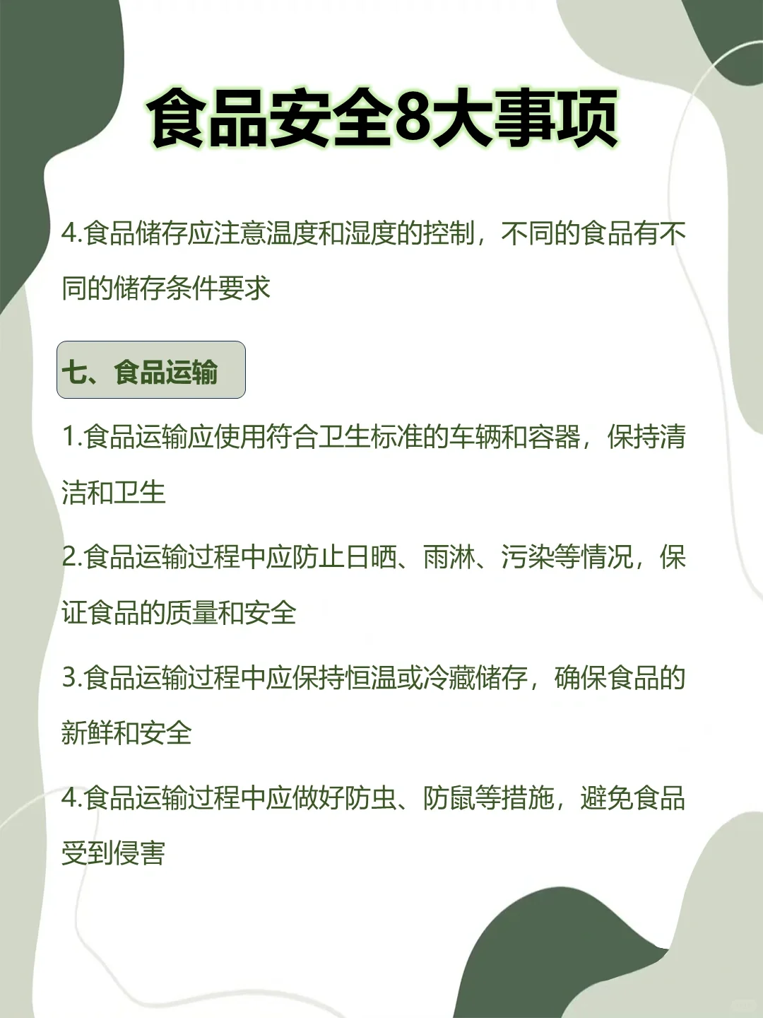 食品安全8大事项