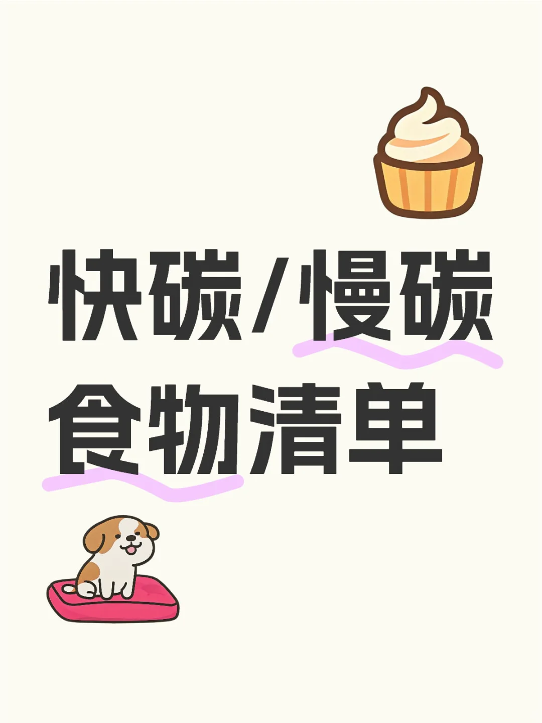 快碳/慢碳食物清单