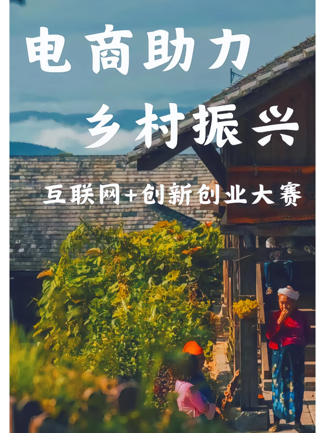 【互联网创新创业大赛】 乡村振兴 电商助力