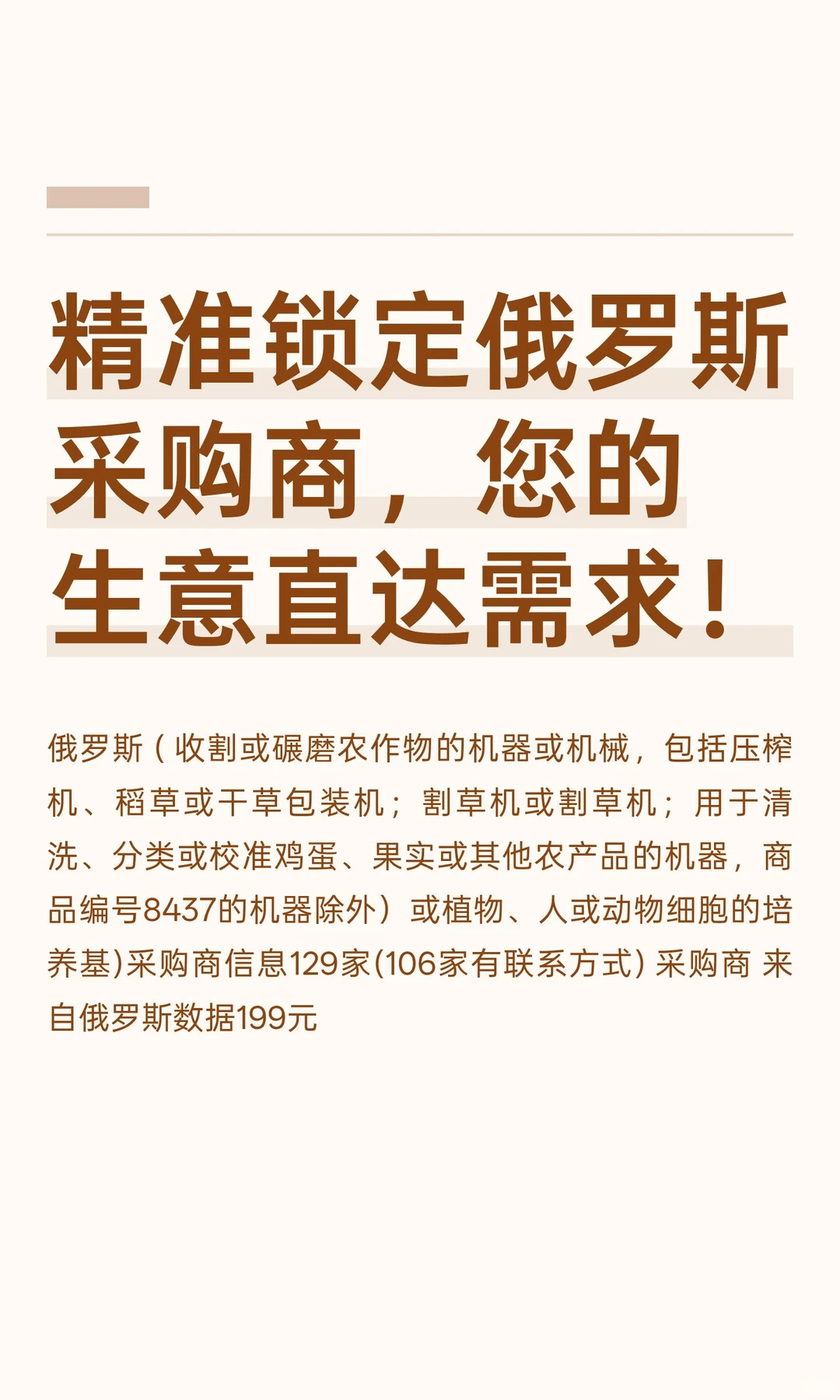精准锁定俄罗斯采购商，您的生意直达需求！