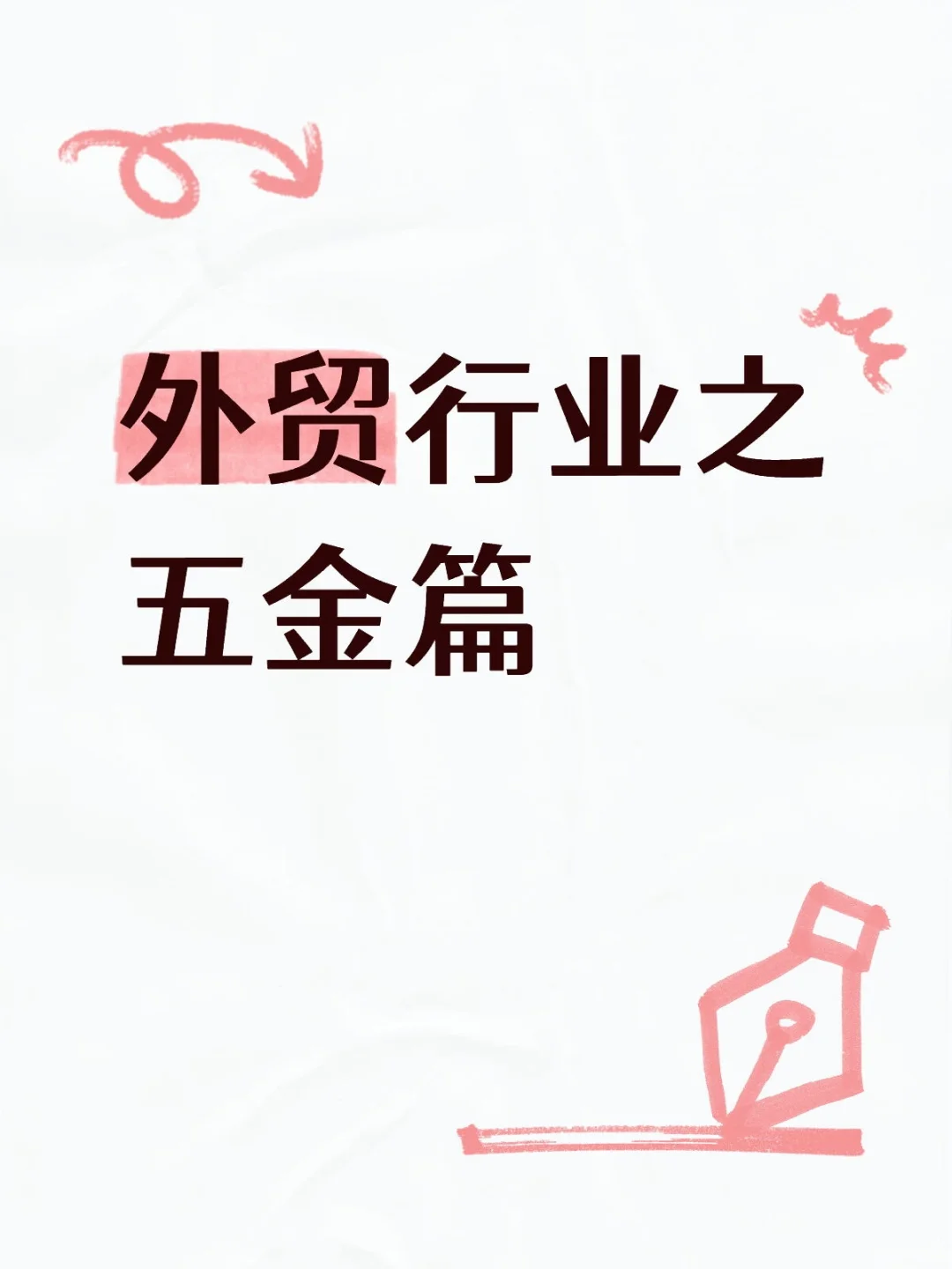 外贸人必看！五金品类出海爆单攻略?