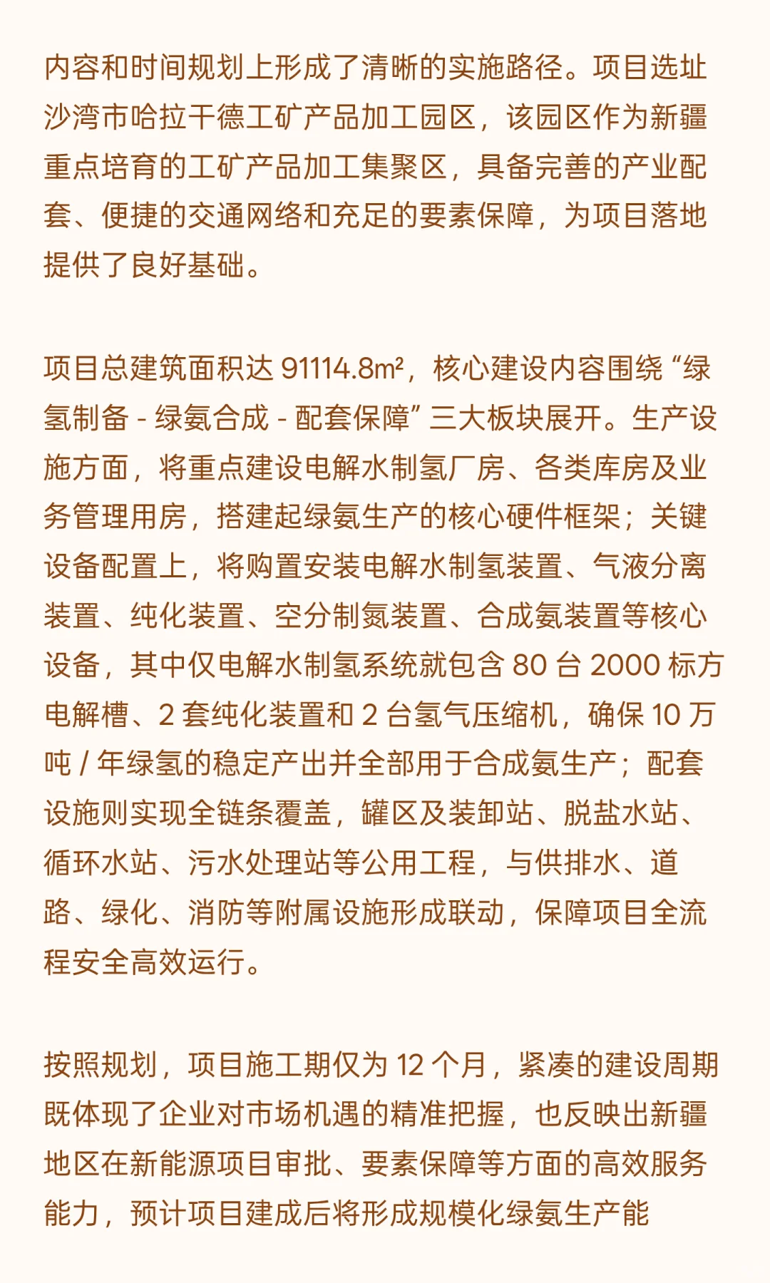氢基能源公司新疆绿氨项目公示