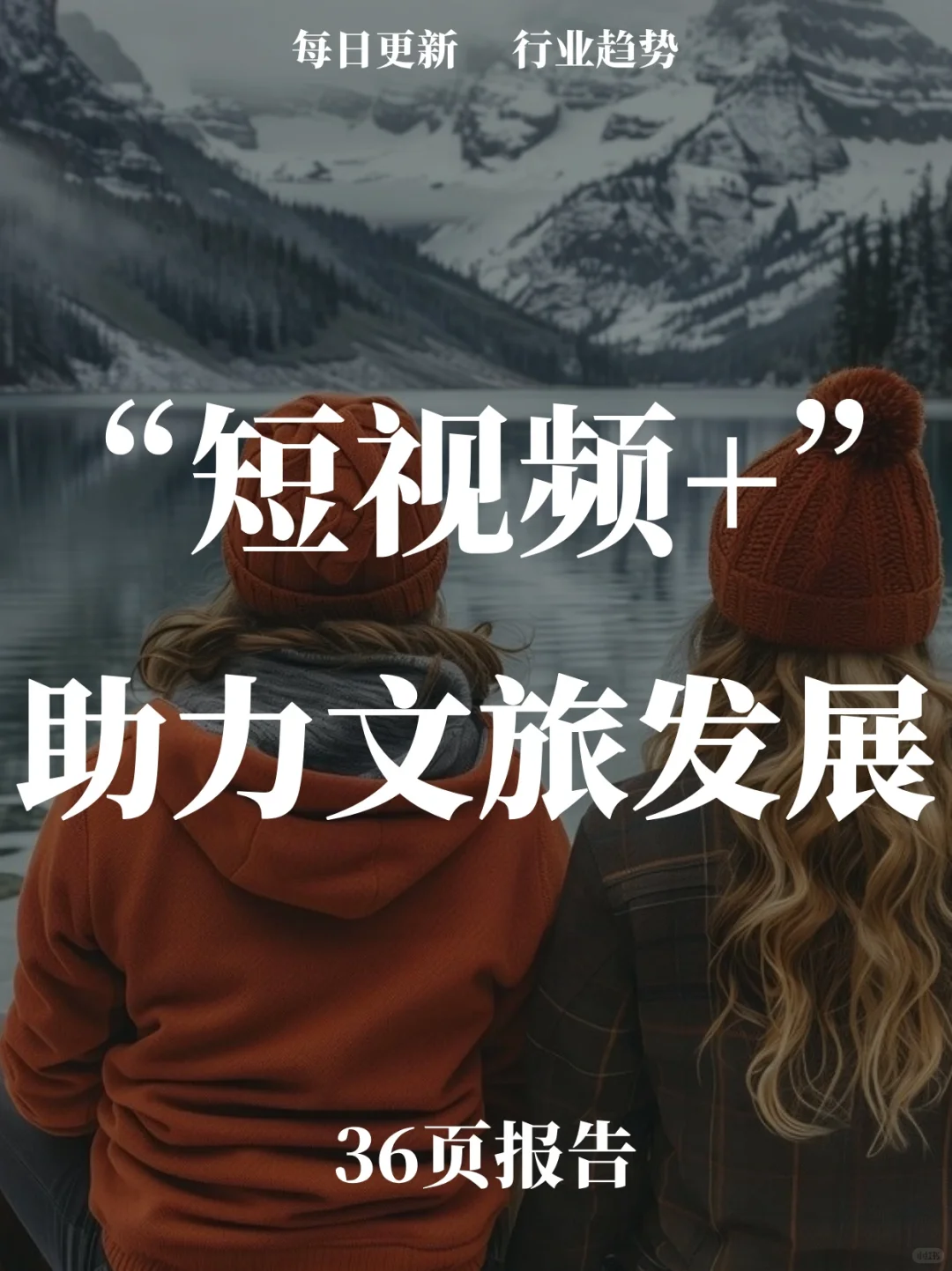 36页报告读懂 | “短视频+”助力文旅发展