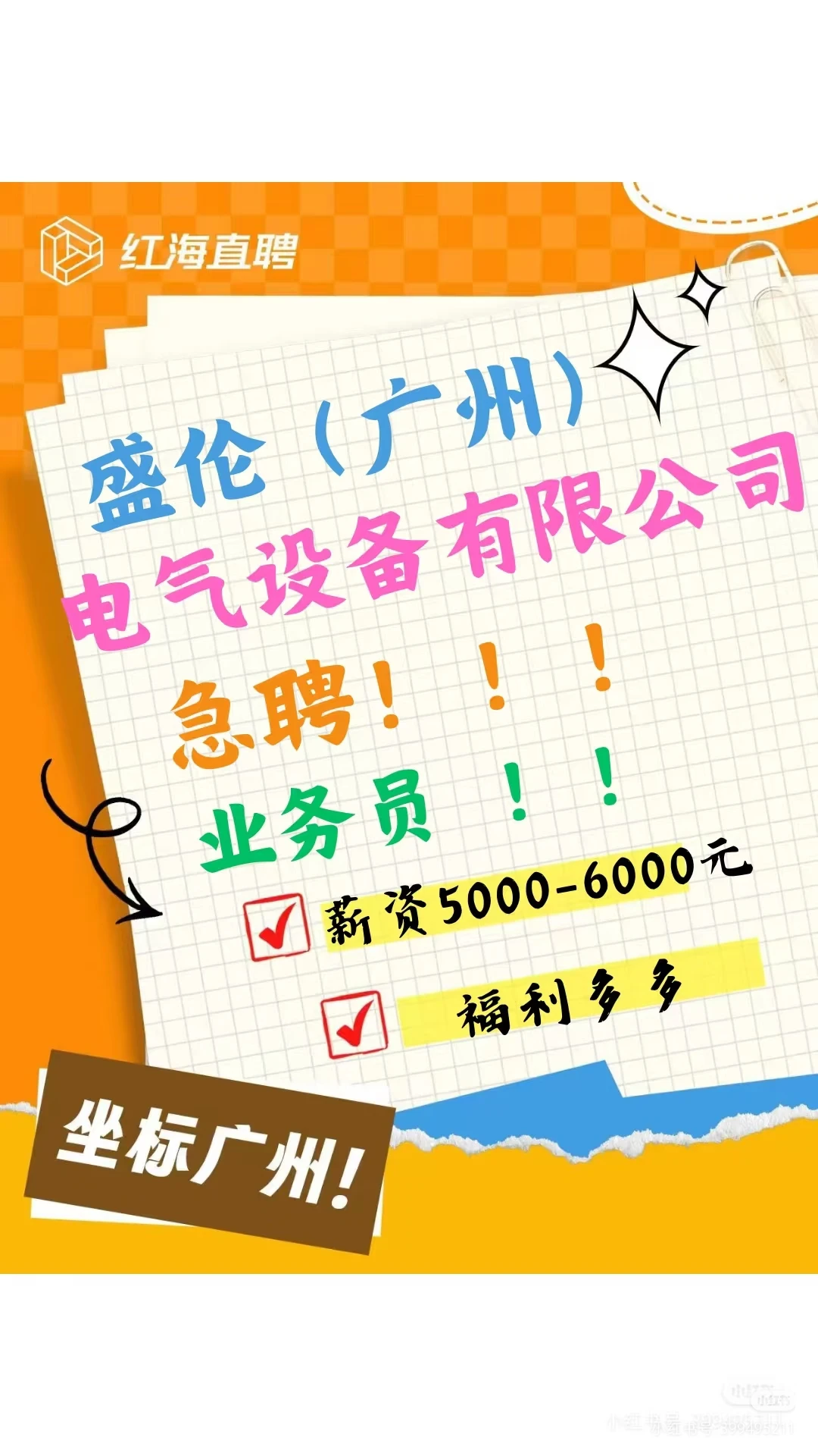 ?【盛伦（广州）番禺急招业务员~