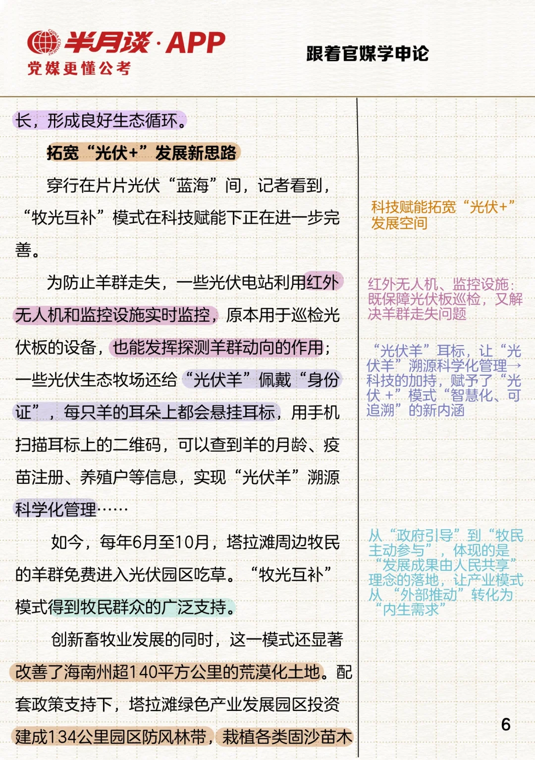 因地制宜发展农业新质生产力案例：牧光互补