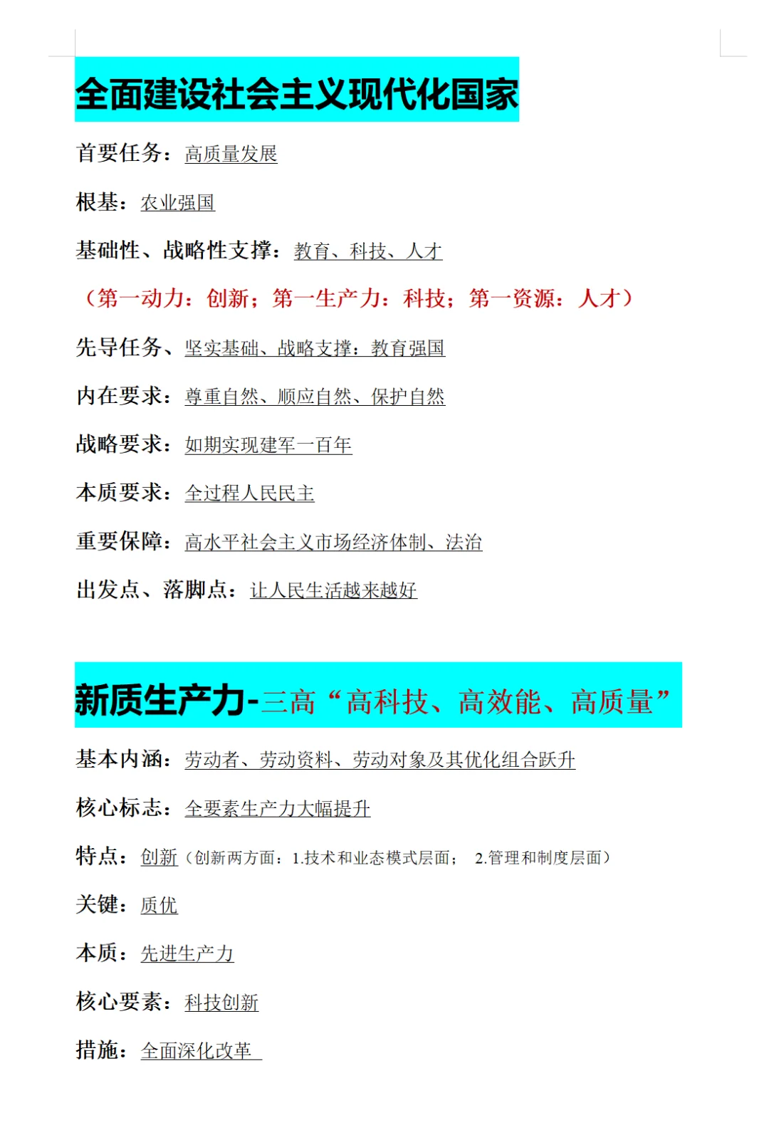 新质生产力 社会主义现代化国家｜重要提法