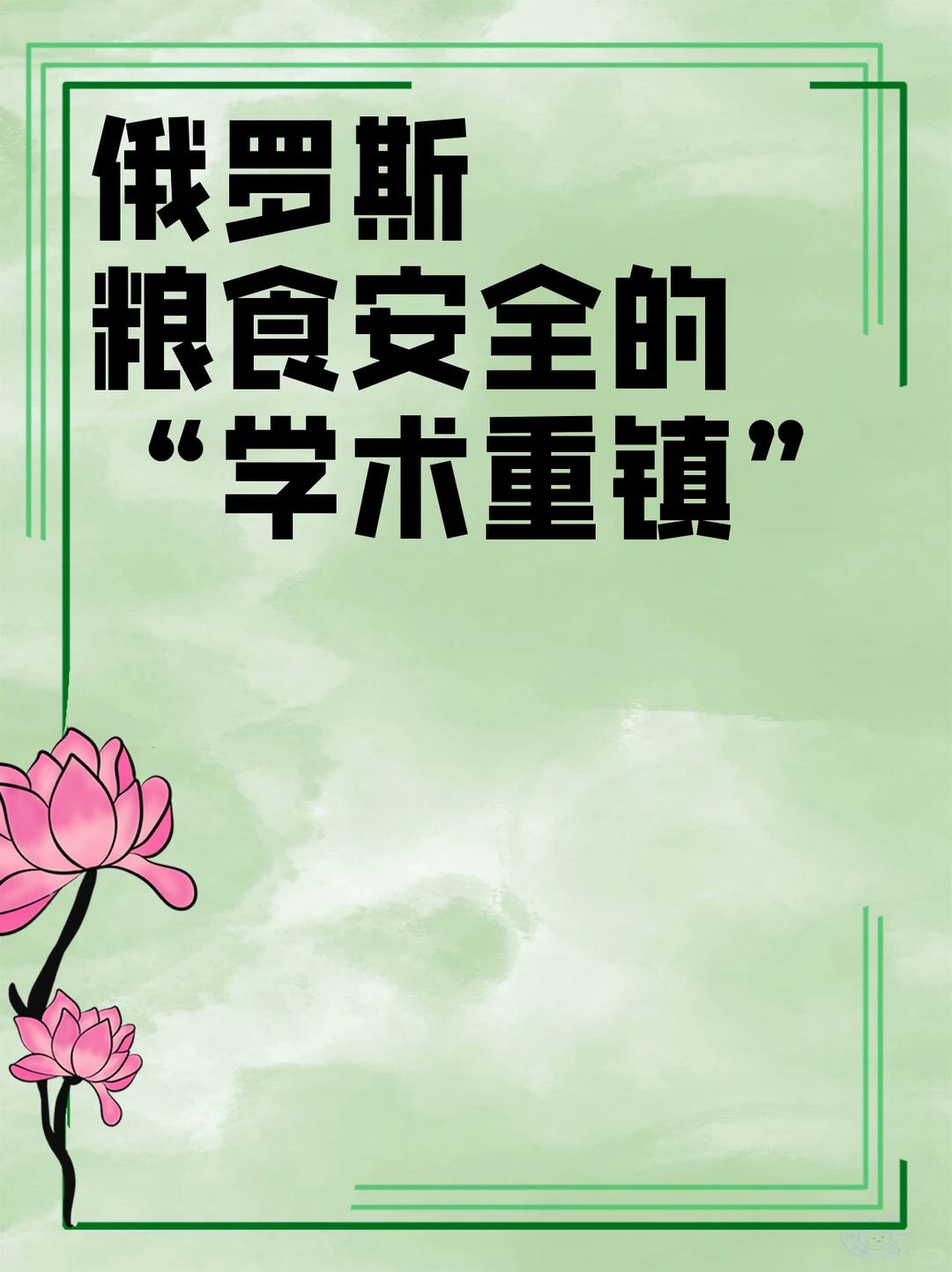 俄罗斯粮食安全的 “学术重镇”