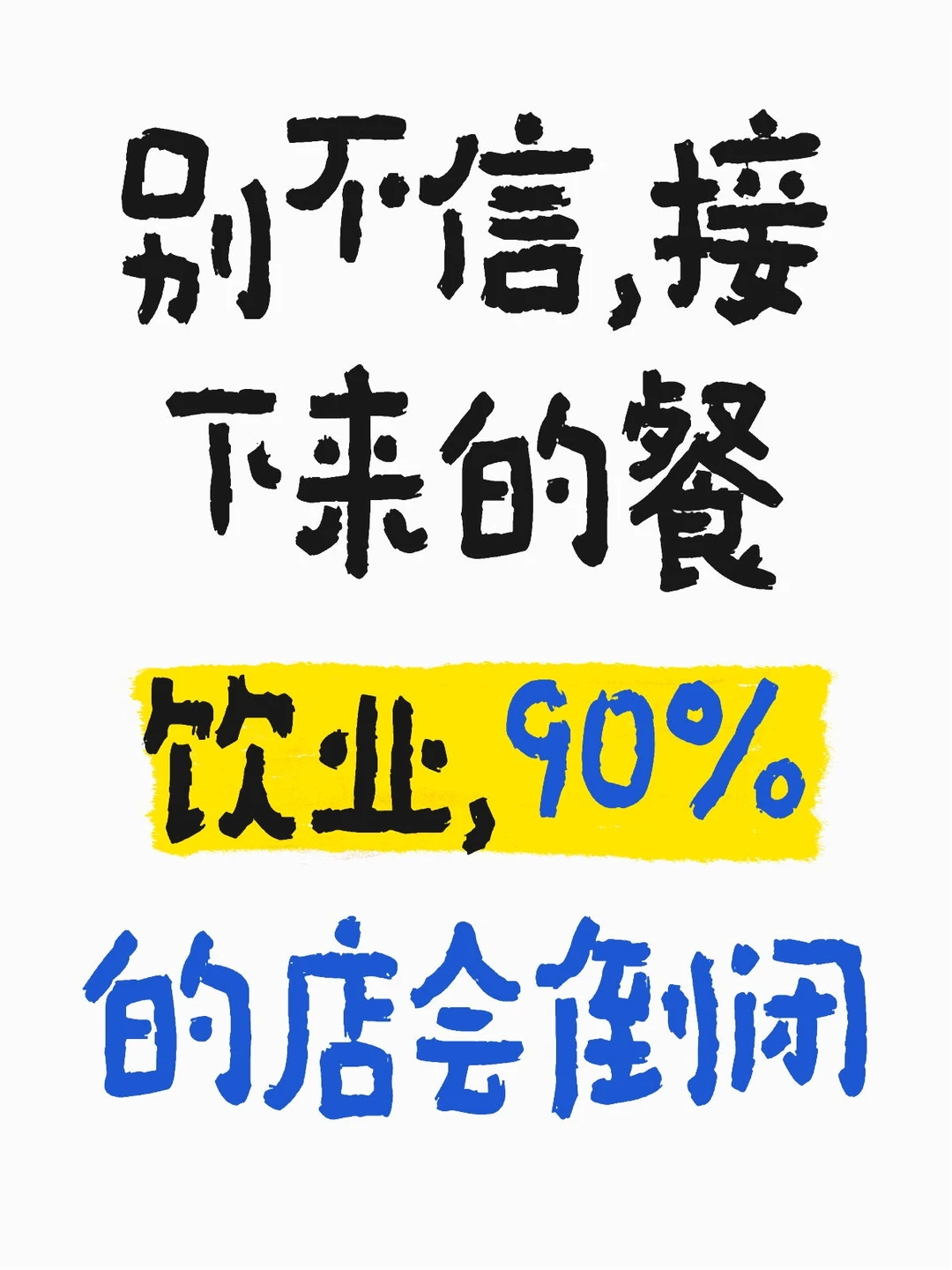 别不信，接下来的餐饮业，90%的店会倒闭