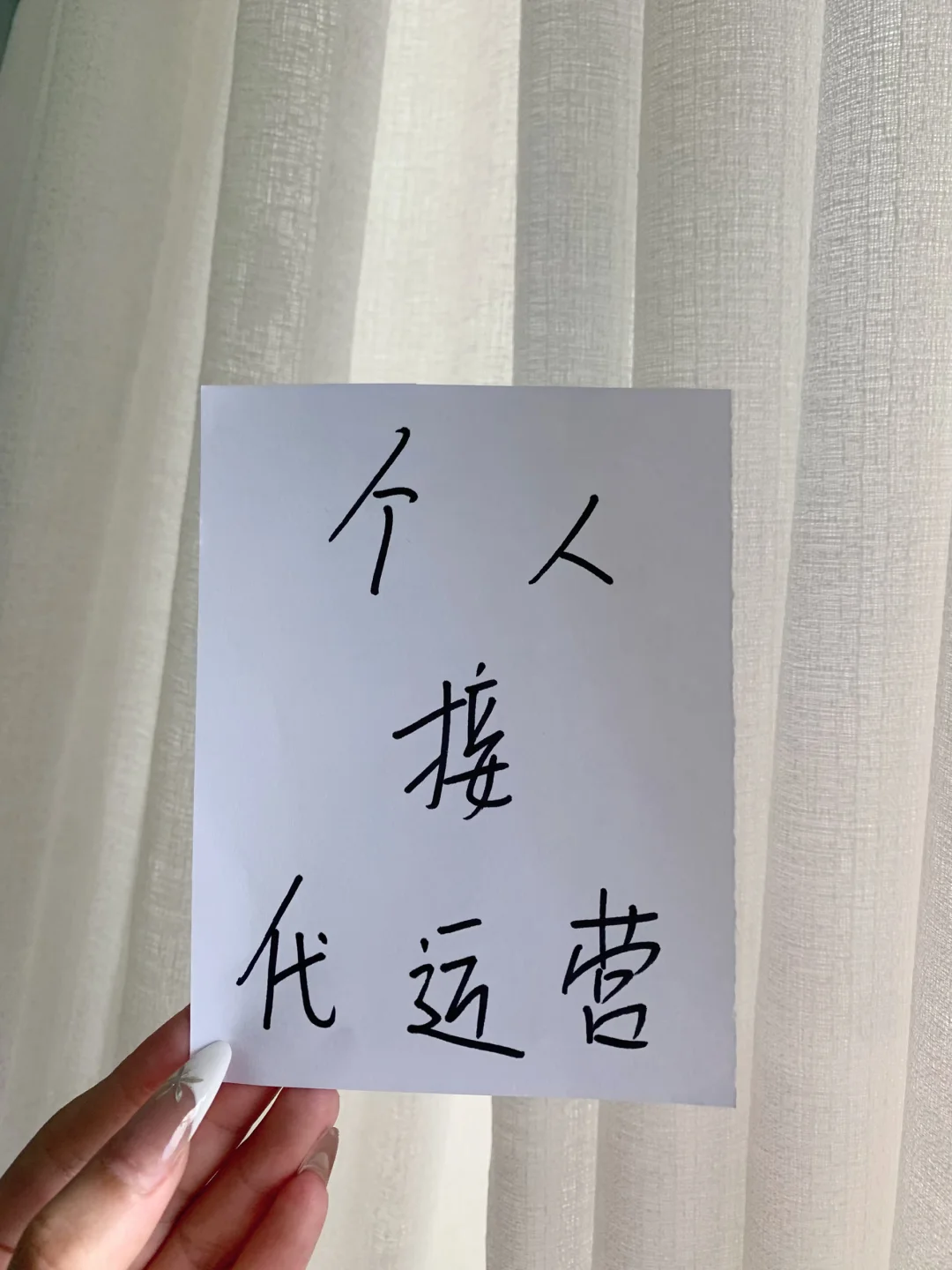 有没有老板缺运营？？纯个人?，不是公司！！