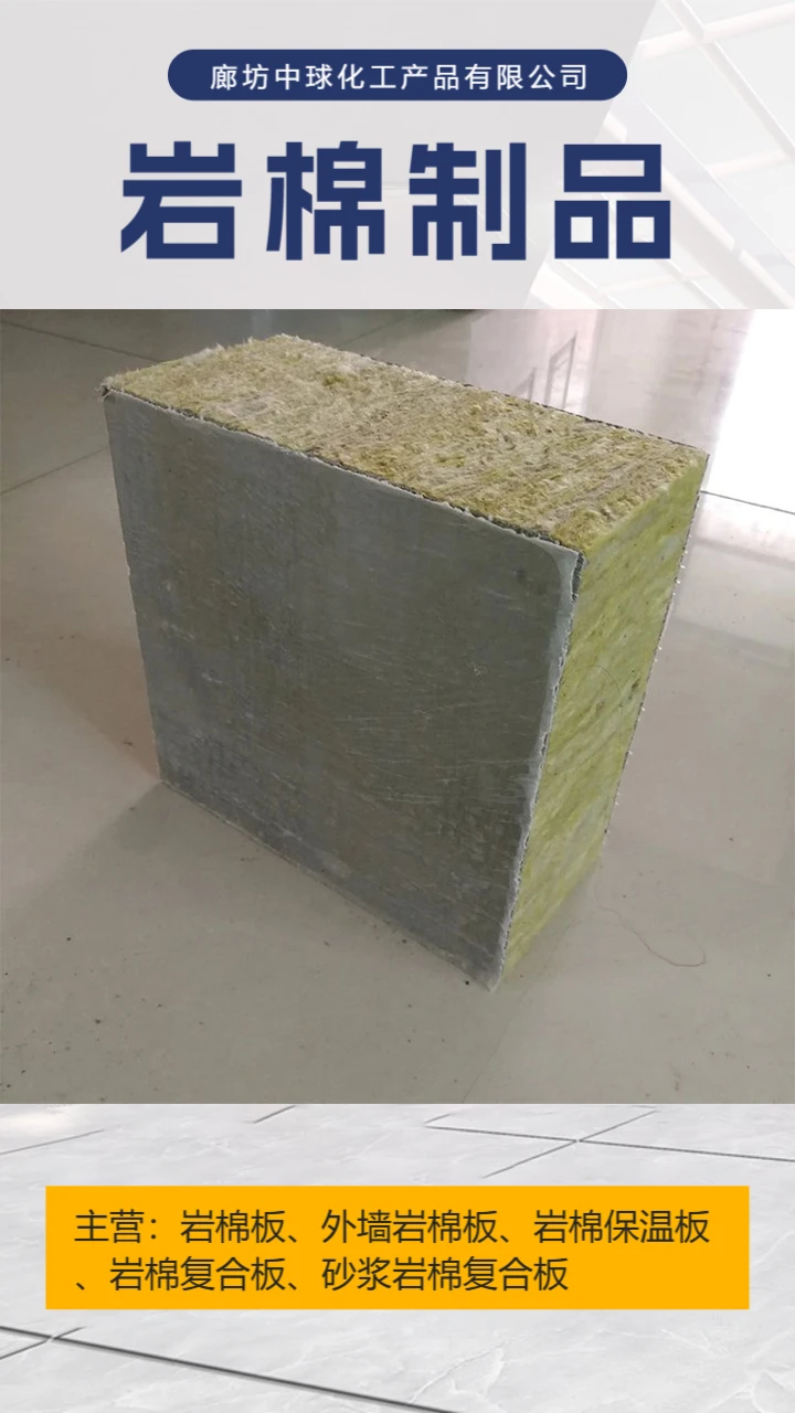 岩棉制品
