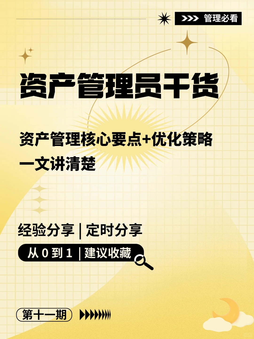 一文讲清楚资产管理核心要点，提升效率