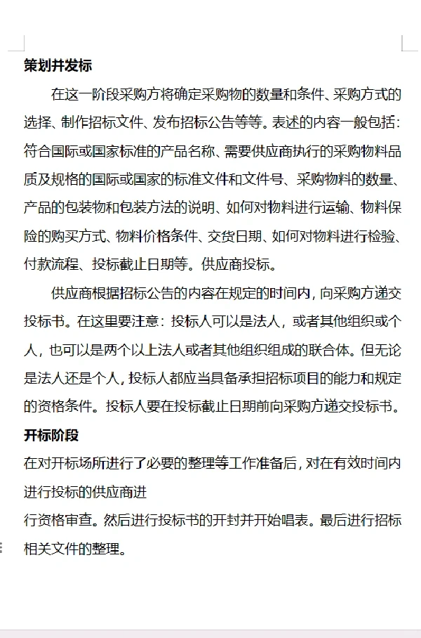 招标采购的形式和流程