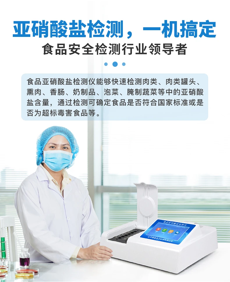 乳品亚硝酸盐检测仪-守护食品安全