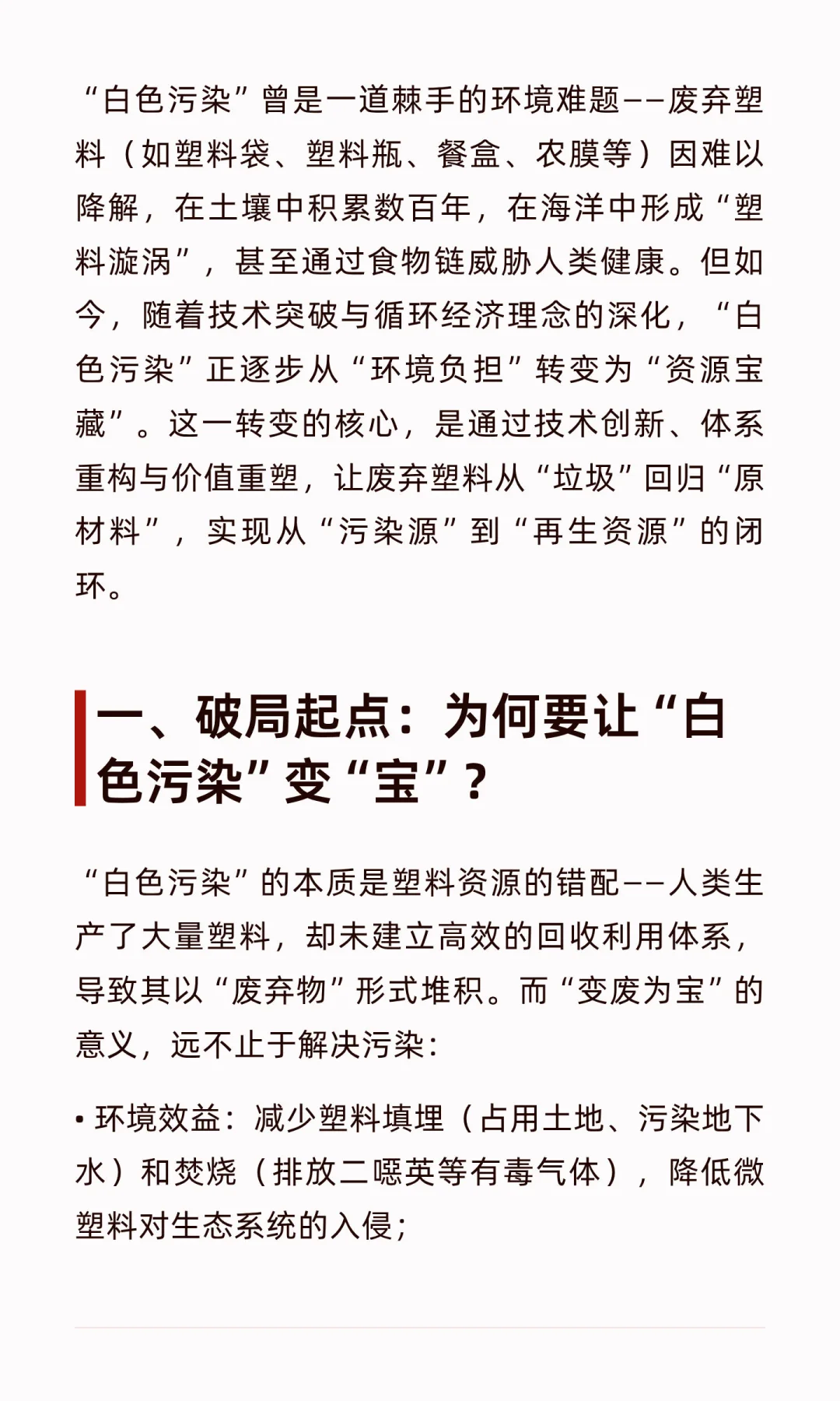 白色污染的“逆袭”