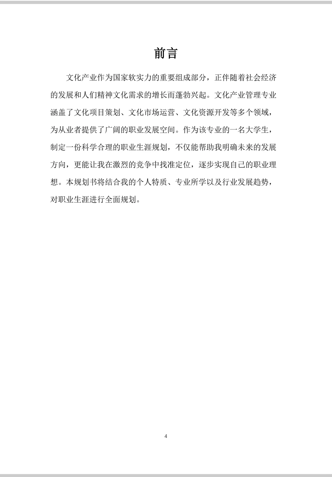 文化产业管理职业生涯规划书word+PPT