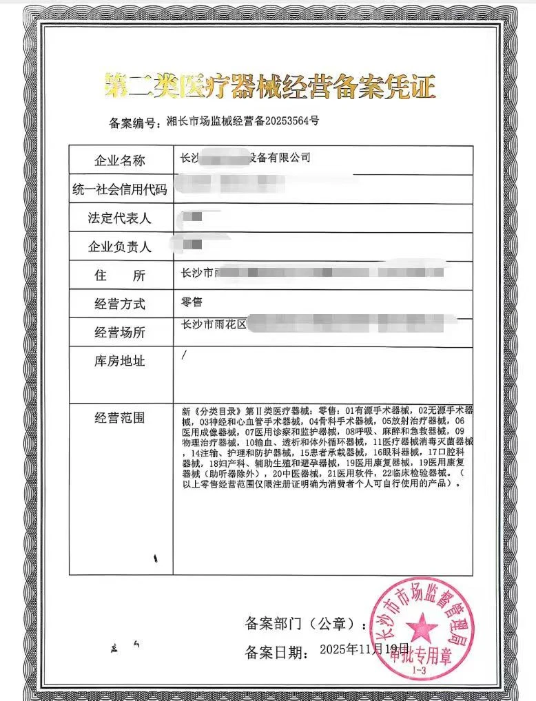 长沙二类医疗器械经营备案新办