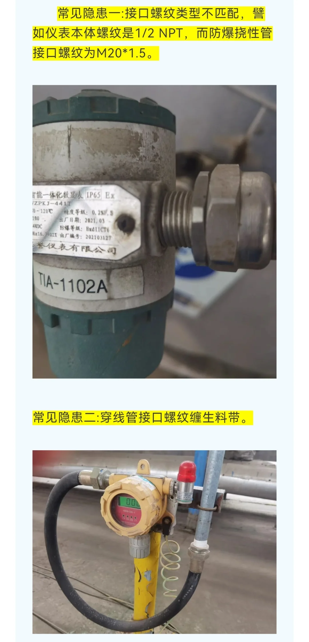 防爆区内仪表接口常见隐患