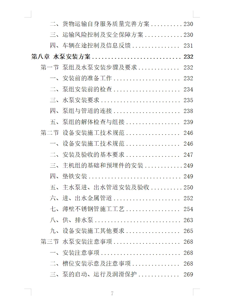 精选《水泵采购投标方案》363页