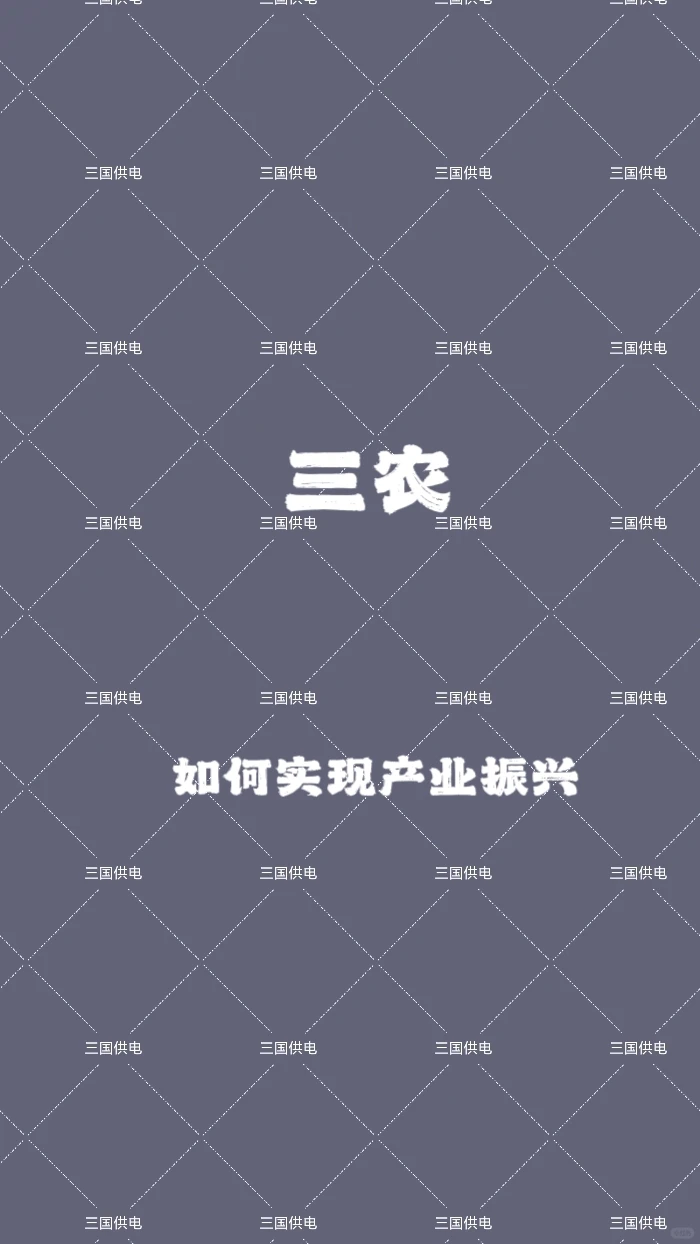 三国供电｜三农｜如何实现产业振兴