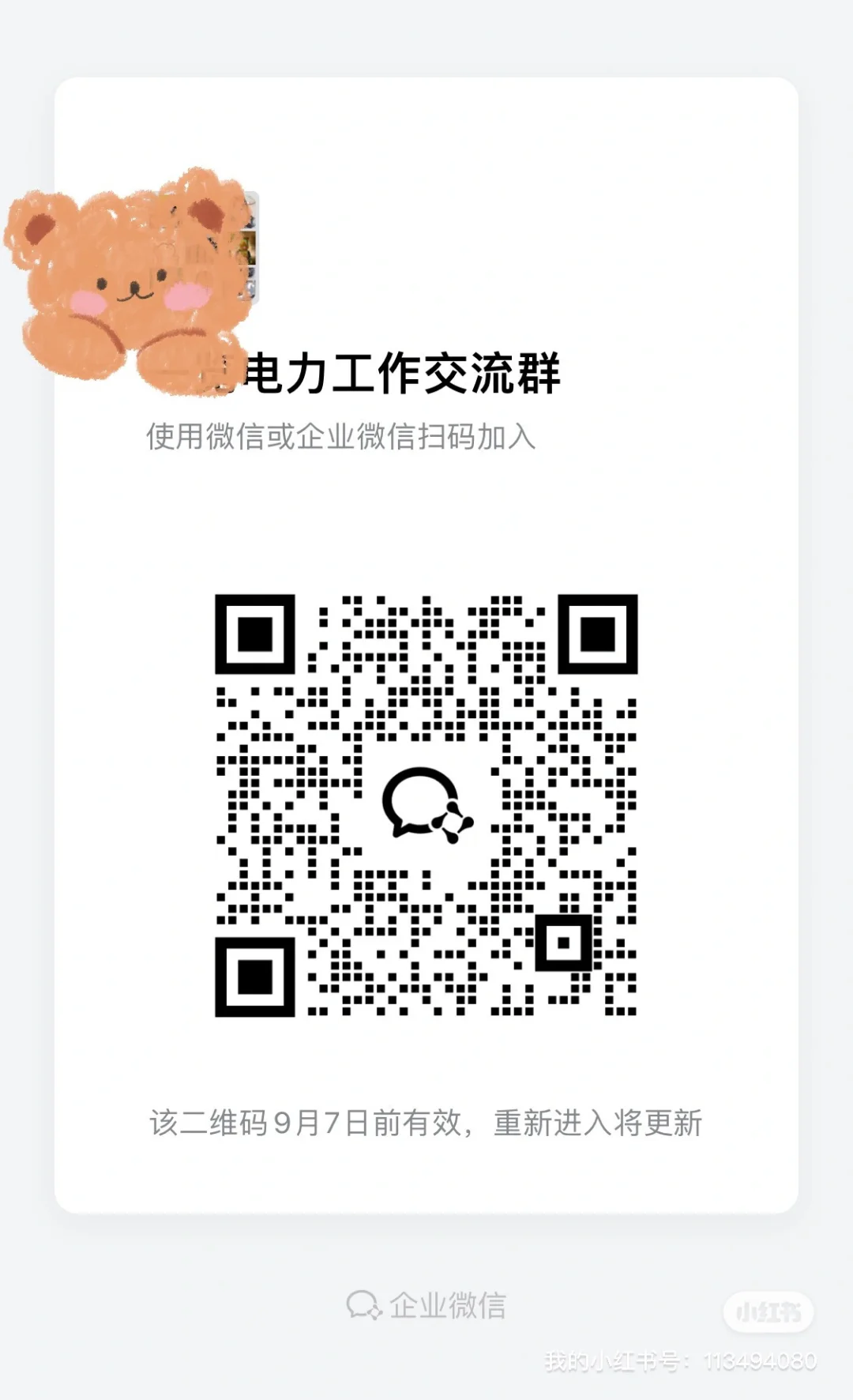 电力各大企业招聘，需要扫码进群