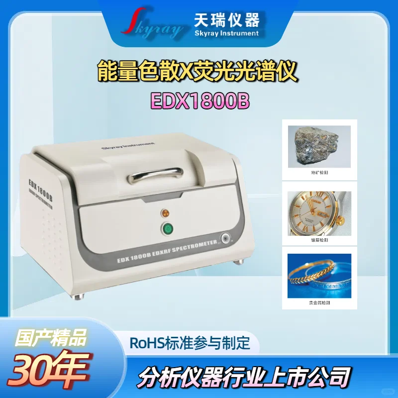 天瑞仪器ROHS1.0检测仪器测试ROHS六项