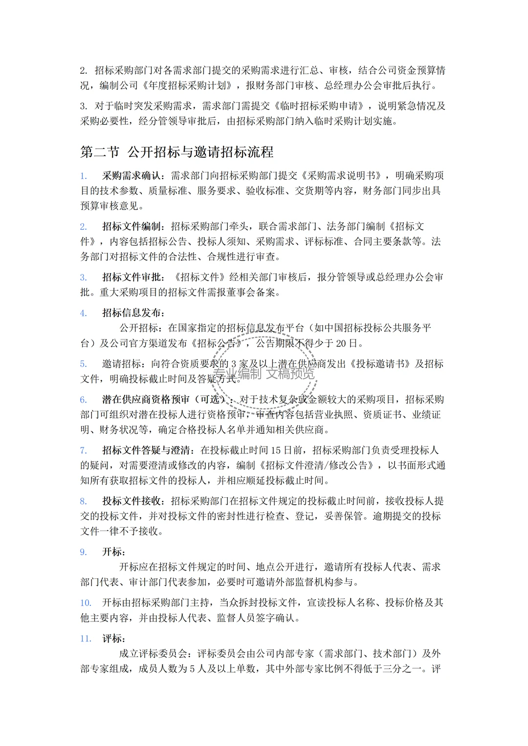 文件：投资决策与招标采购管理制度