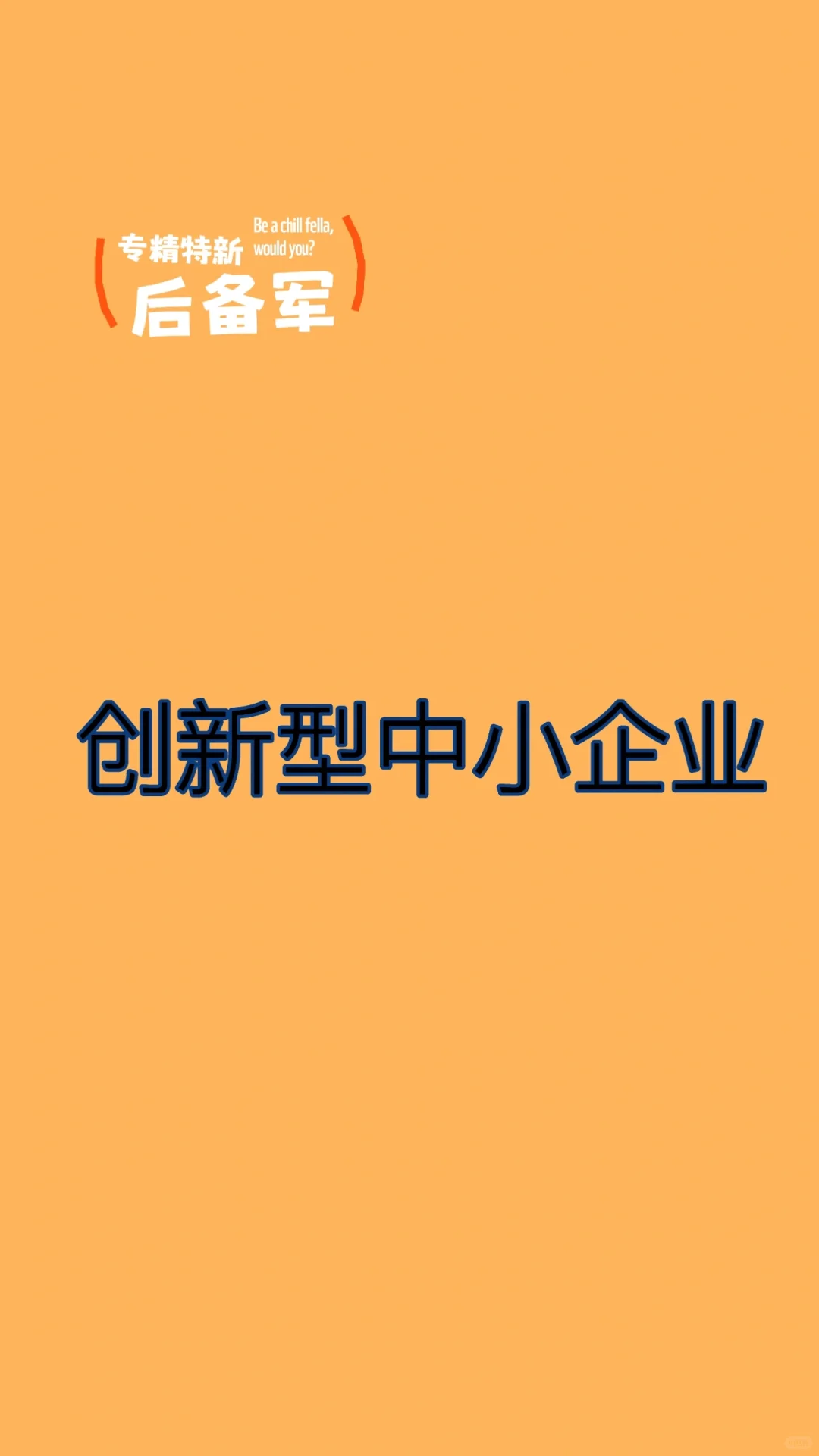 创新型中小企业的价值?