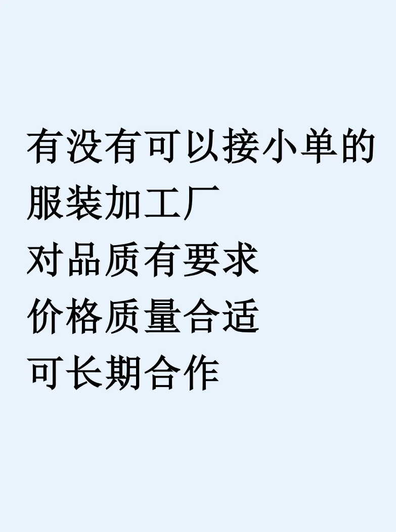 求服装加工厂！！！