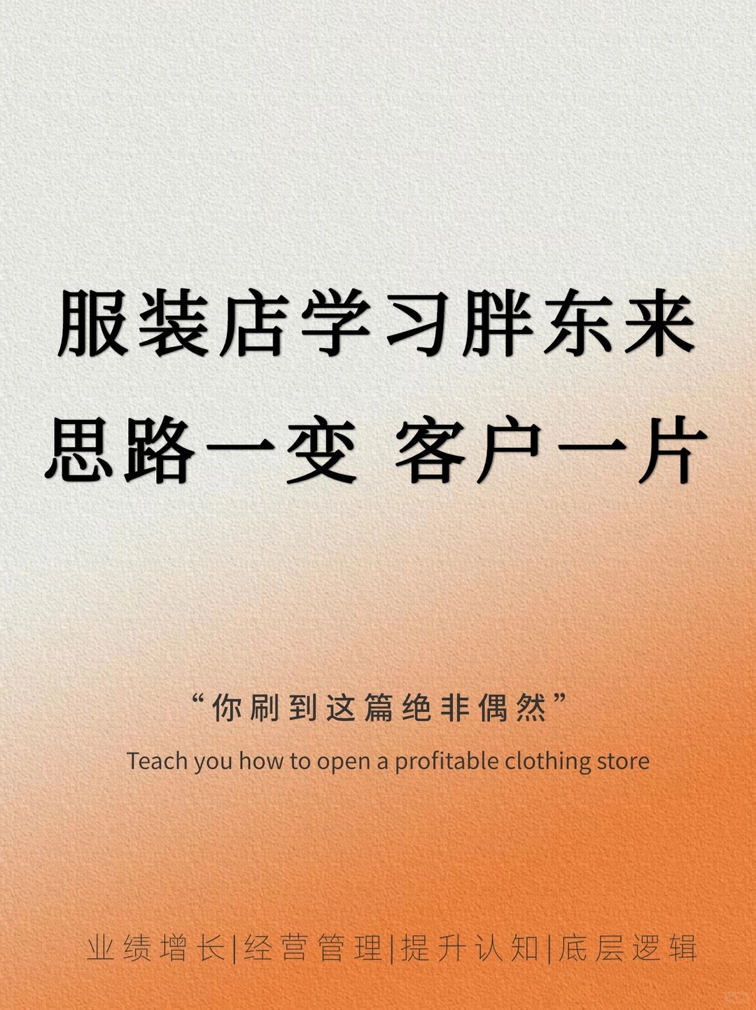 服装店下一个风口,就是服装新模式❗️