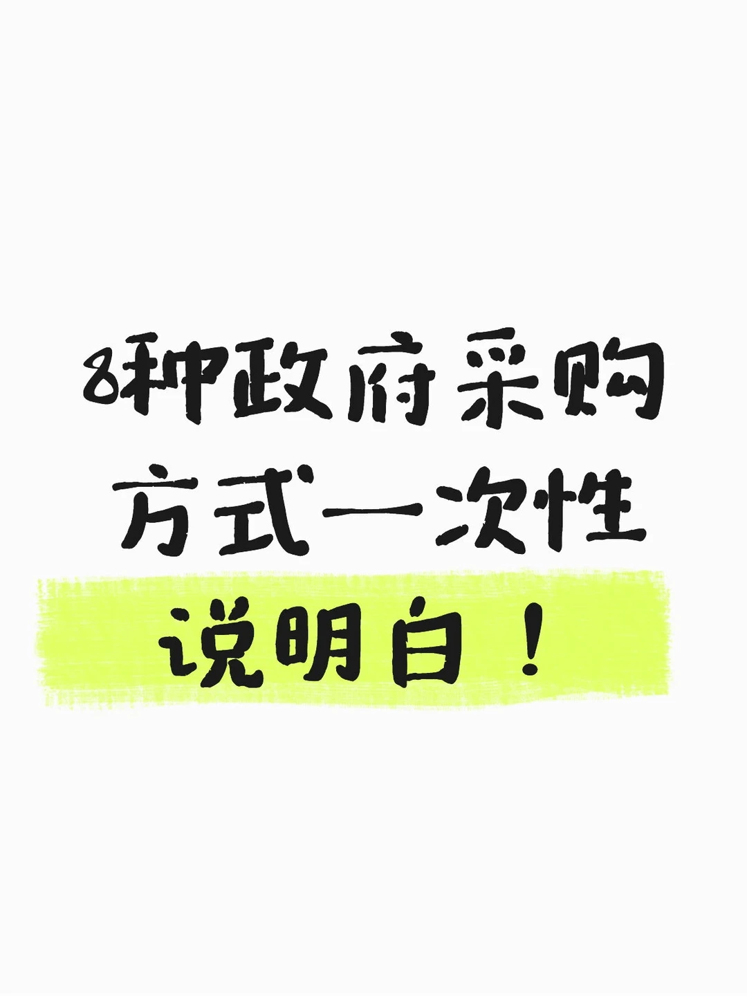 8种政府采购方式一次性说明白!