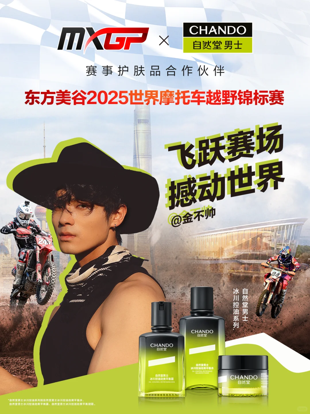 越野越自然！自然堂邀你一起燃擎狂欢～