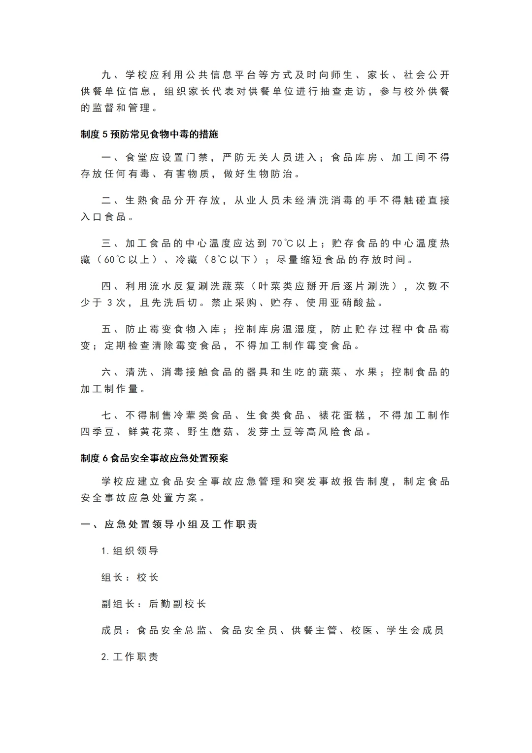 学校食堂食品安全管理25项制度