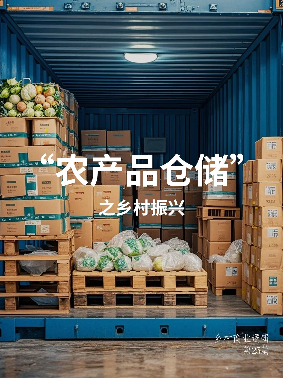 ? 农产品仓储为何这么重要？