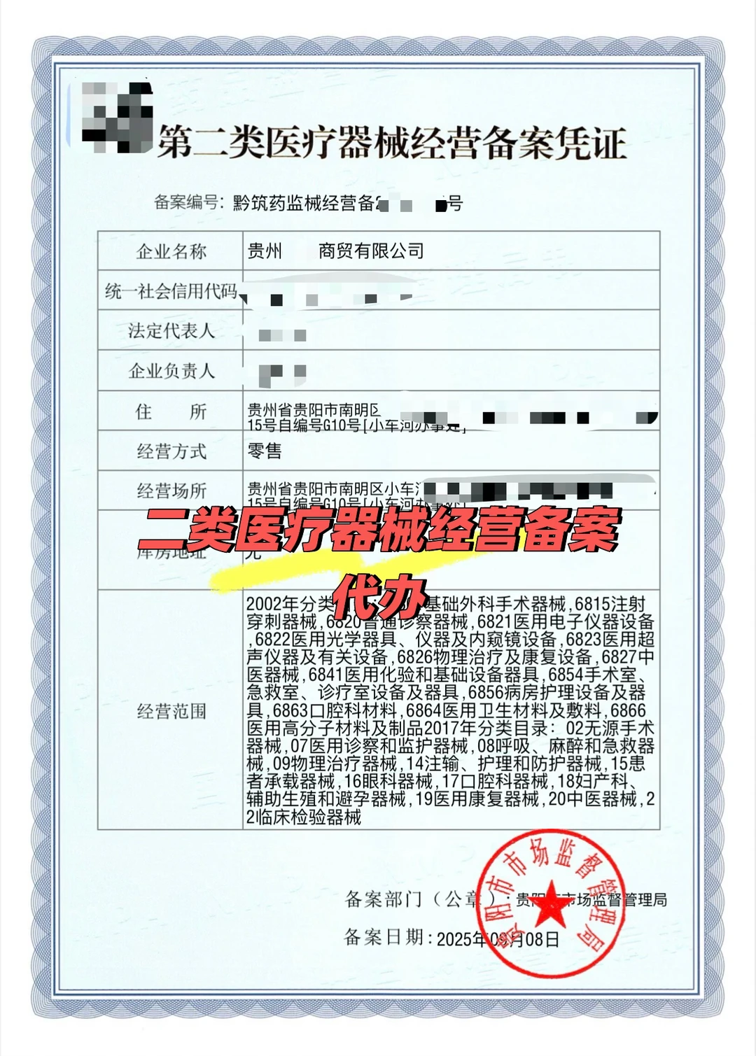 二类医疗器械经营备案代办真实案例