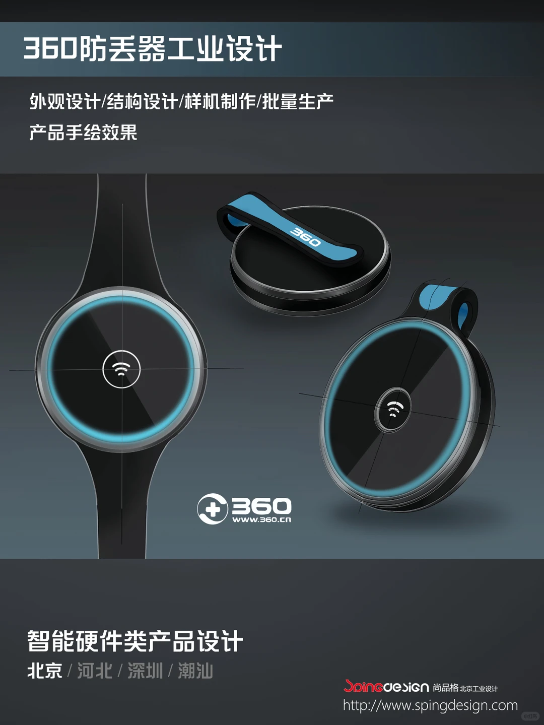 智能硬件类|360防丢器