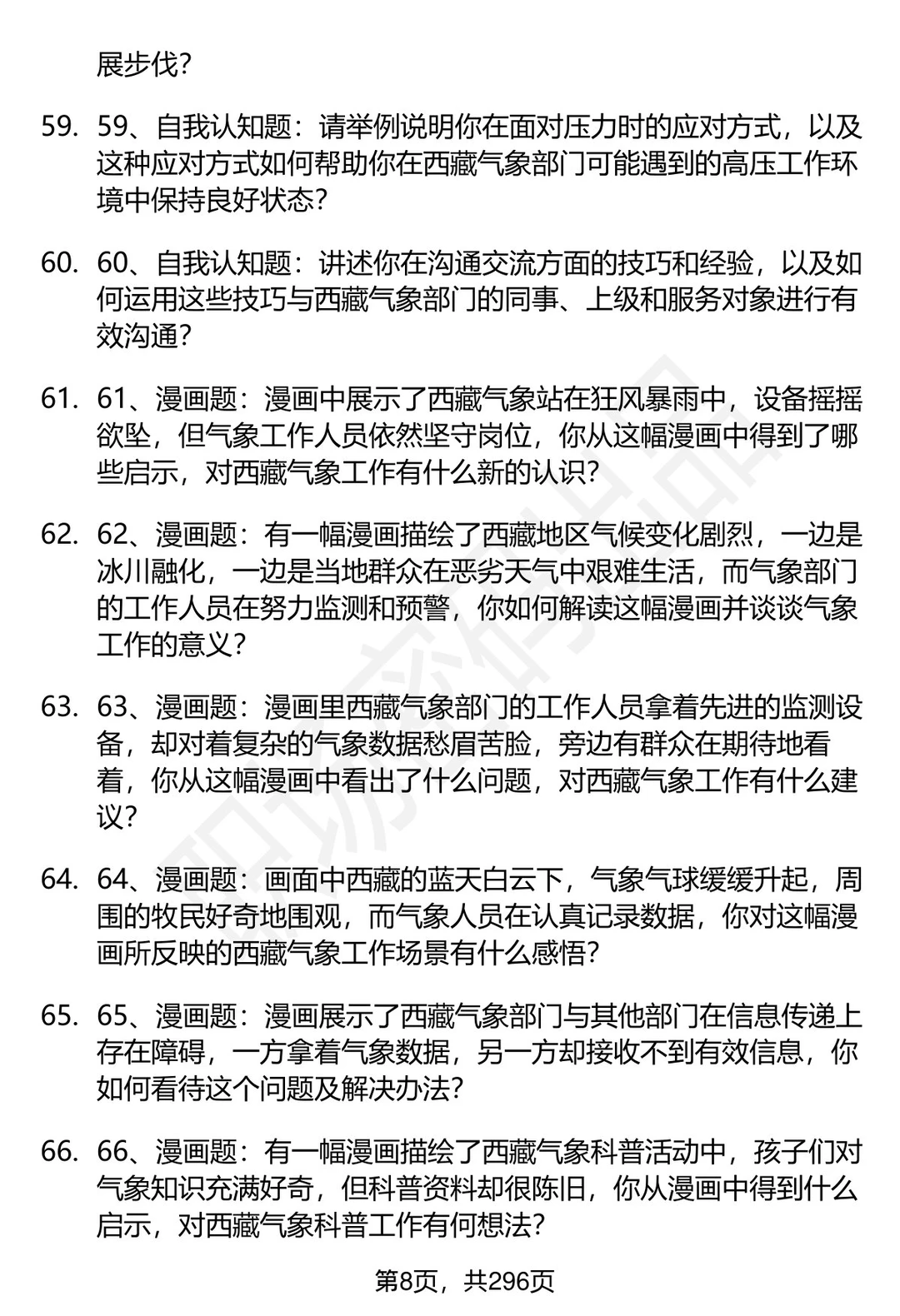 80道西藏气象部门招聘结构化面试题答案