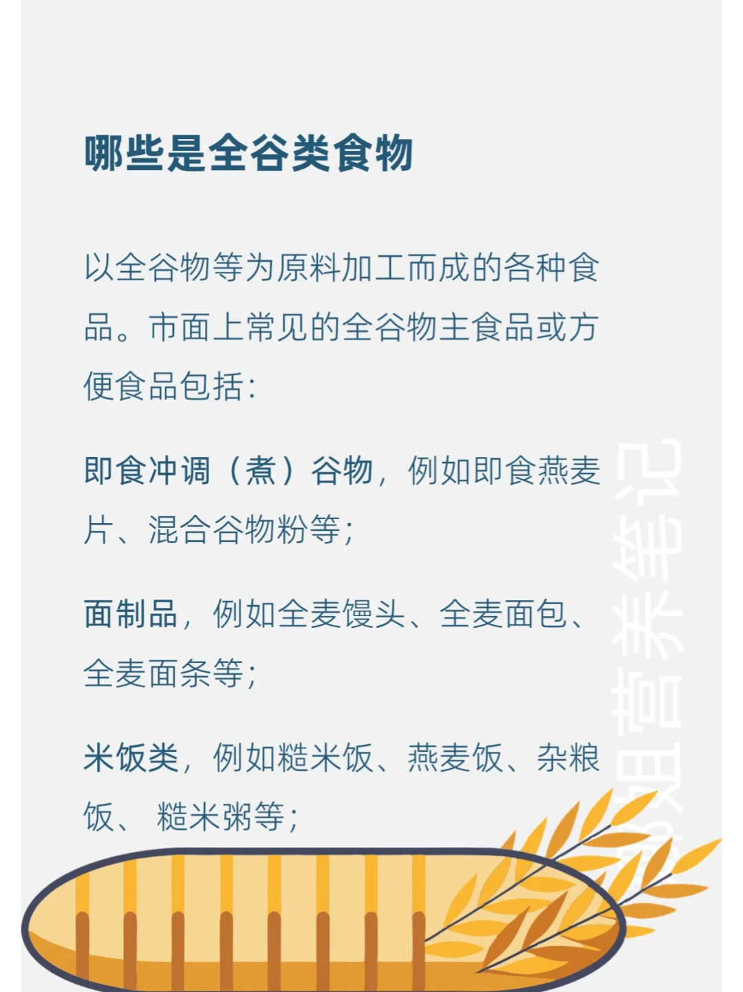 每天学点营养学——全谷物