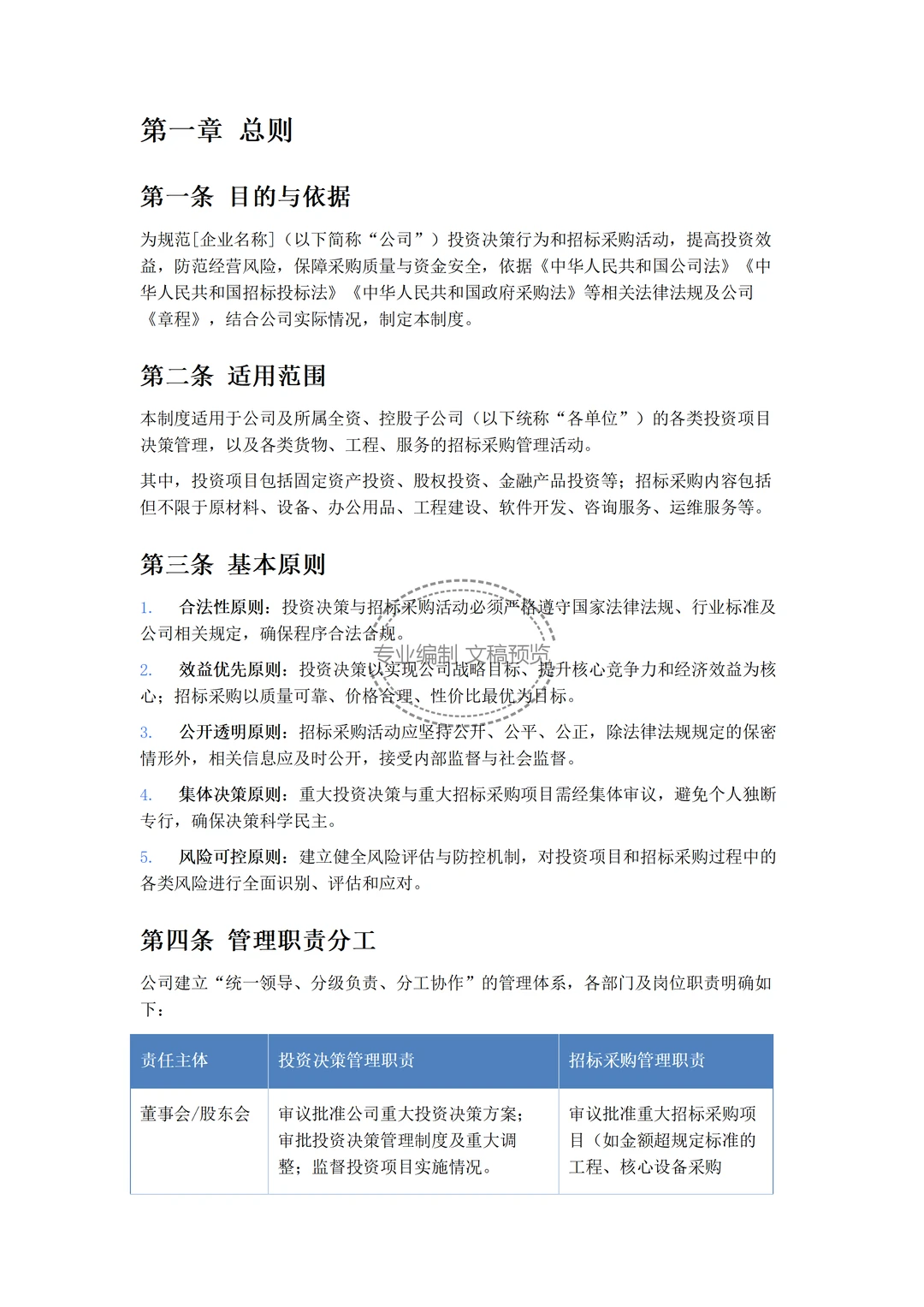 文件：投资决策与招标采购管理制度
