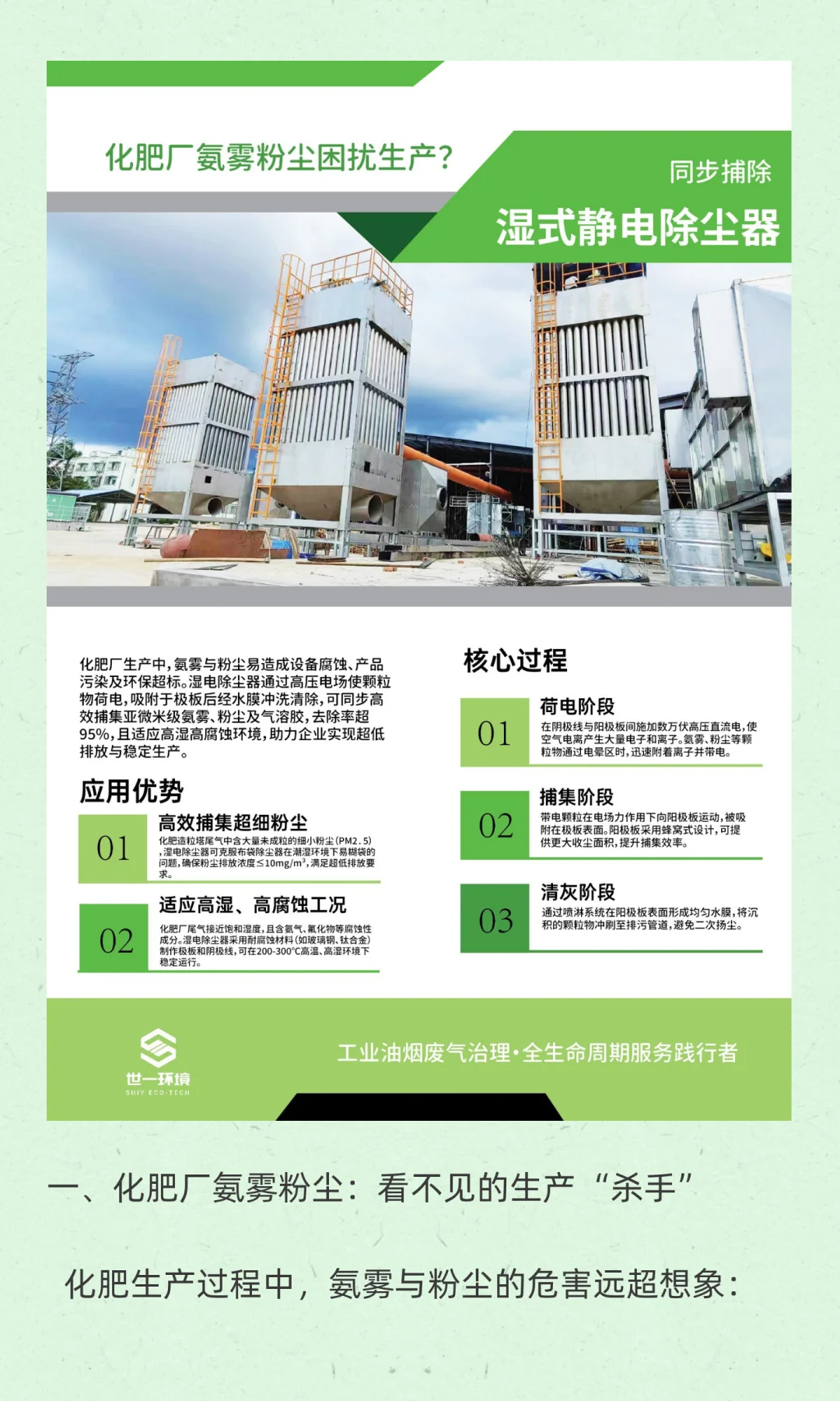 化肥厂被氨雾粉尘卡脖子？世一环境科技帮您