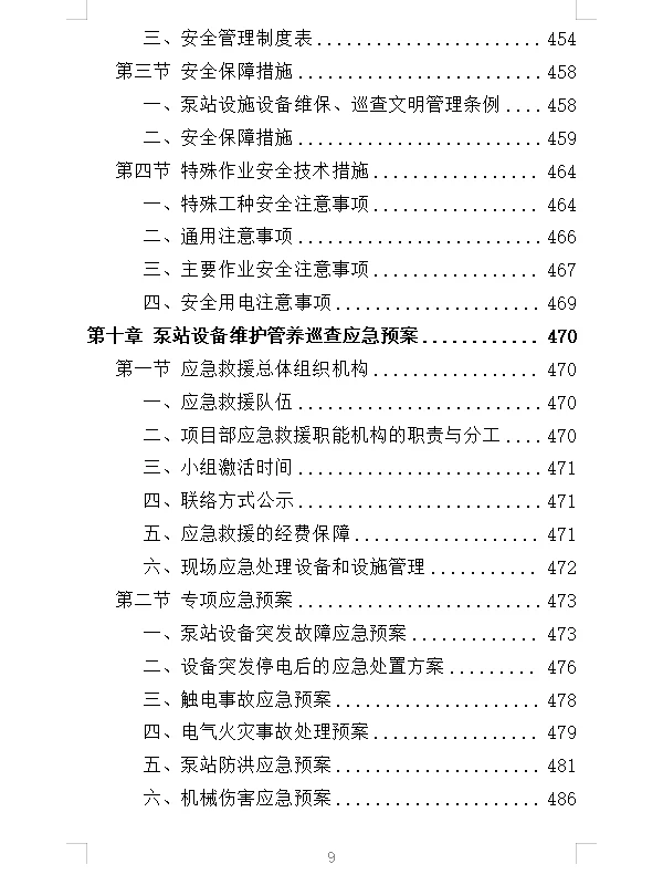 精选《泵站设施设备维管服务投标方案》