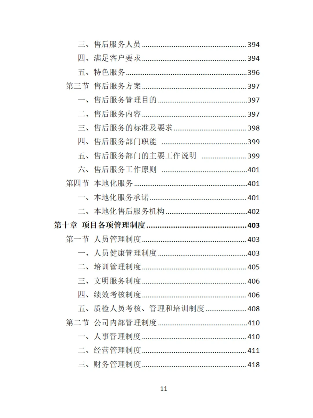食材定点采购投标方案