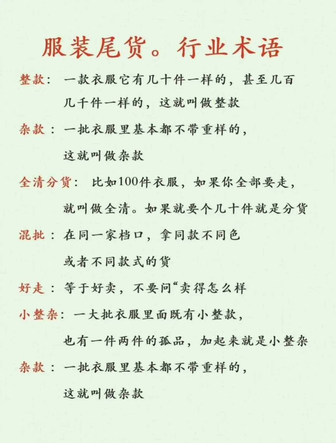 ?拿服装尾货，少走弯路必须要懂得行业术语