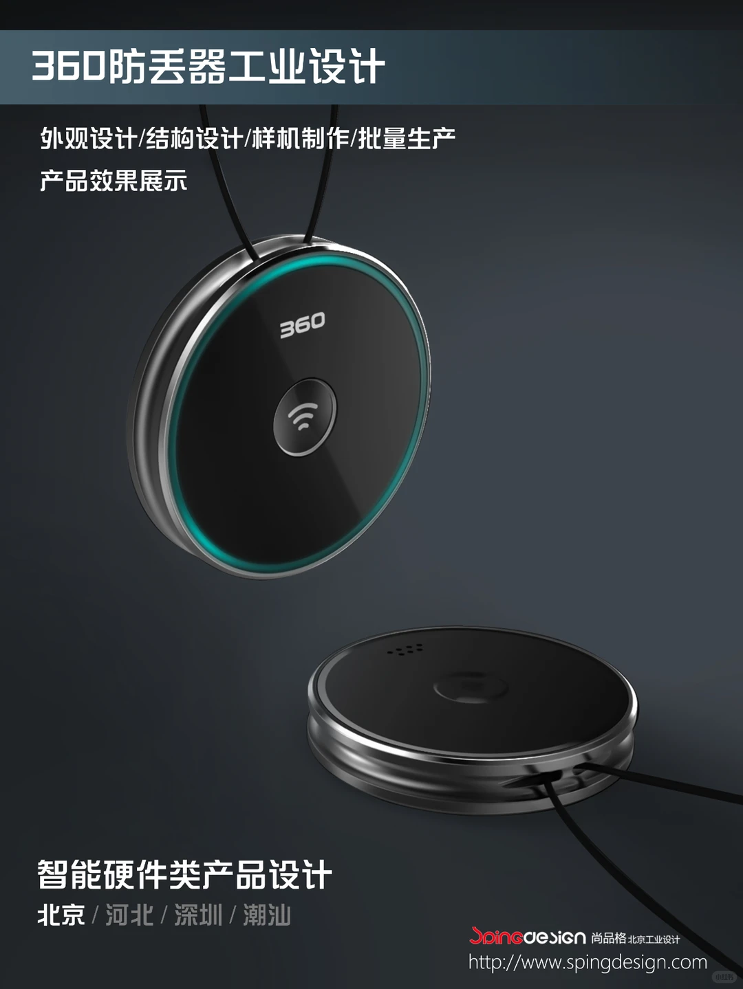 智能硬件类|360防丢器