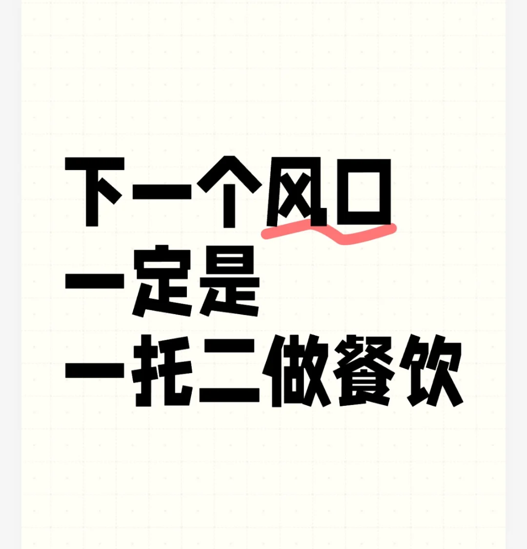 下一个风口一定是一拖二做餐饮