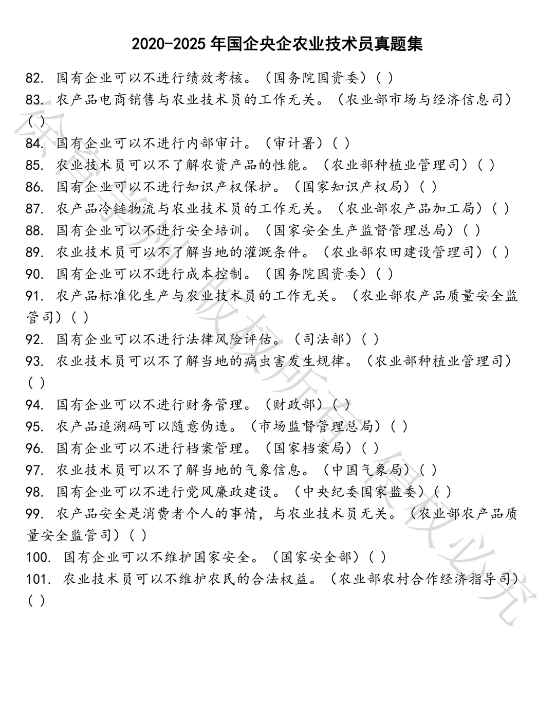 国企央企农业技术员笔试真题汇总