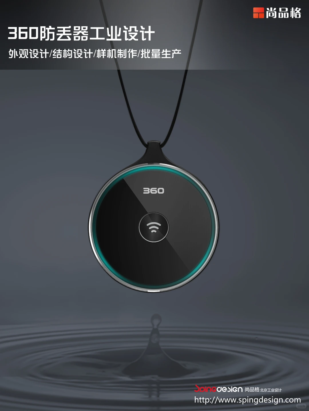 智能硬件类|360防丢器