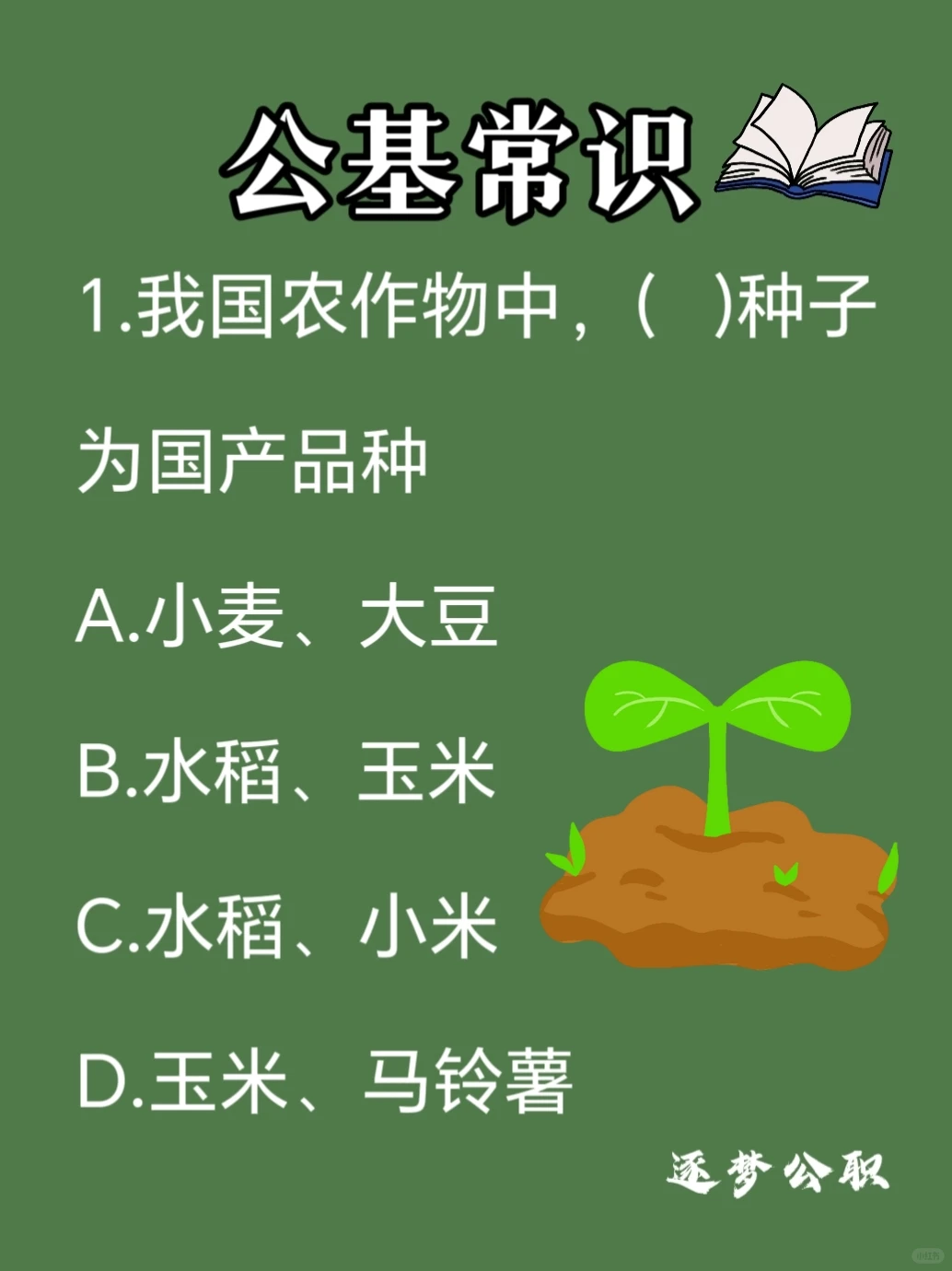 我国农作物中，什么种子为国产品种？