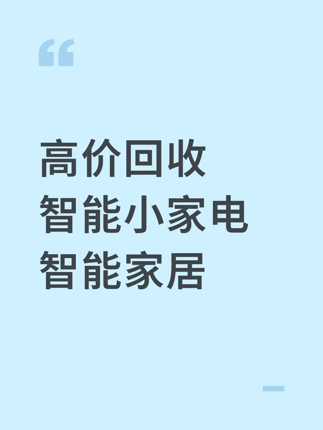 回收智能家居