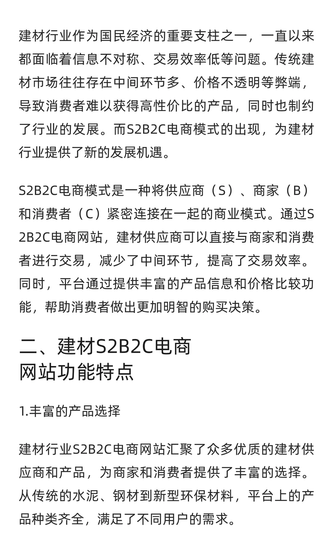 建材行业S2B2C电商网站：打通供应链